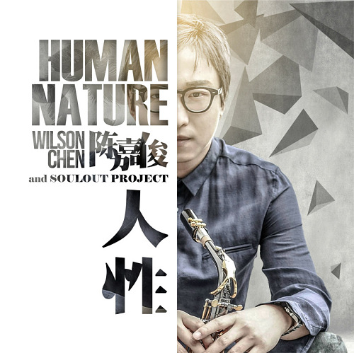 陈嘉俊首张个人创作萨克斯专辑《Human Nature/人性》发行