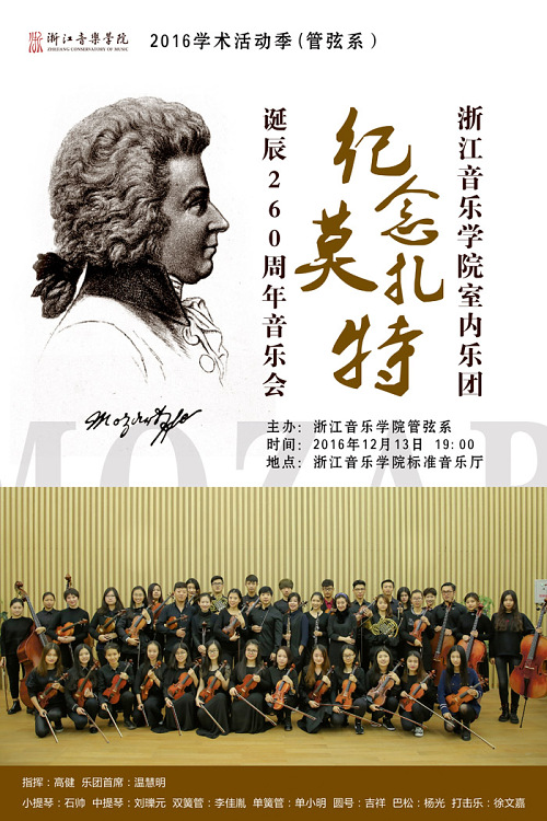 浙江音乐学院2016学术活动季（管弦系）安排