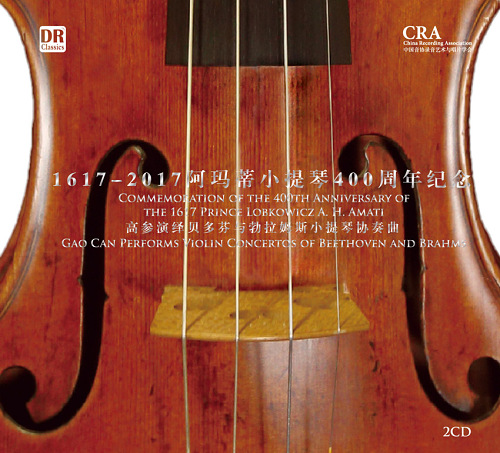 高参演绎《1617-2017阿玛蒂小提琴400周年纪念专辑》发行