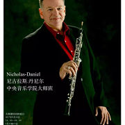 双簧管大师尼古拉斯·丹尼尔将在中央音乐学院校举办大师班及音乐会